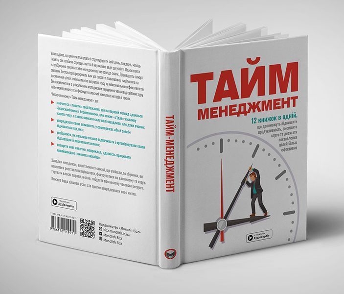 Тайм-менеджмент. Збірник самарі + Аудіокнижка 550147 фото