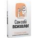 Сам собі психолог. Збірник самарі + Аудіокнижка 550208 фото 1