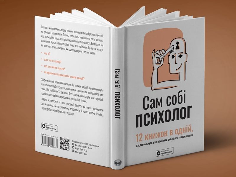 Сам собі психолог. Збірник самарі + Аудіокнижка 550208 фото
