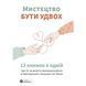 Мистецтво бути удвох. Збірник самарі + Аудіокнижка 550236 фото 1