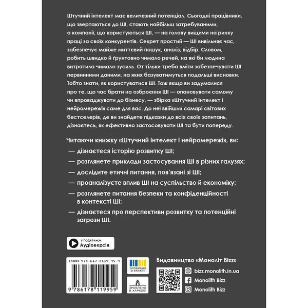 Штучний інтелект і нейромережі. Збірник самарі + Аудіокнижка 550249 фото