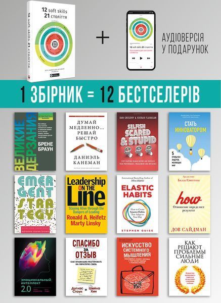 12 soft skills 21 століття. Коуч-книжка для натхнення і розвитку. Збірник самарі + Аудіокнижка 550267 фото