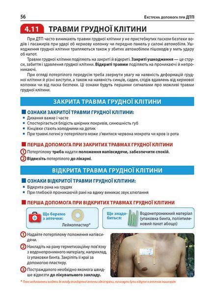 Екстрена допомога у разі ДТП. Посібник з порятунку 548320 фото
